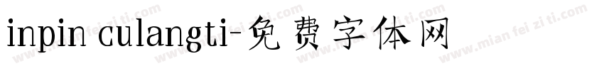 inpin culangti字体转换